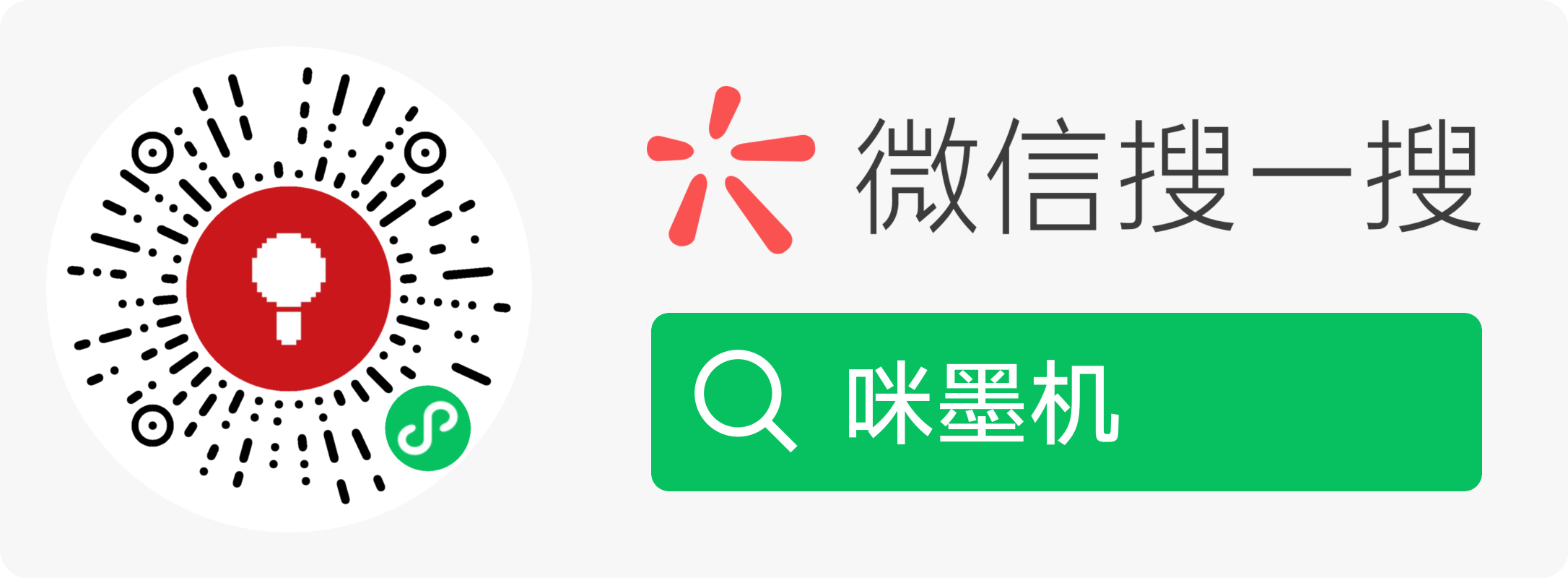 咪墨机微信小程序码与微信搜一搜指引